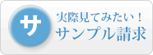 実際見てみたいのでサンプル請求