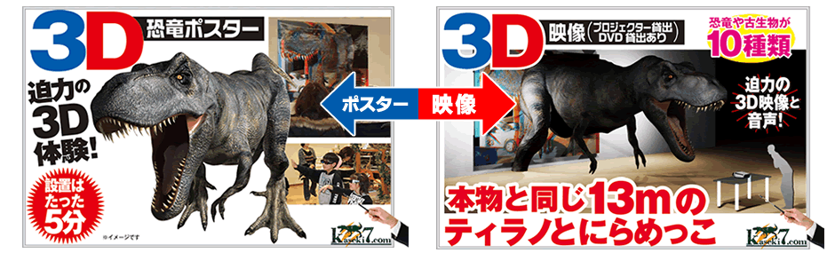 飛び出す３Ｄ恐竜展ポスター展と映像展