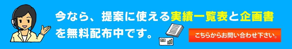 今なら提案に使える実績一覧表と企画書を無料配布中