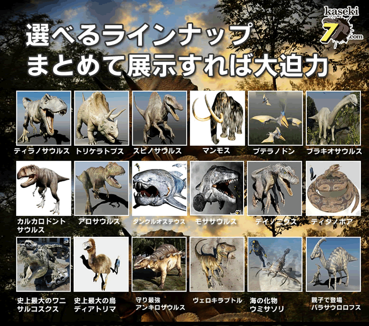 選べるトリック恐竜アート、複数並べればさらに大迫力