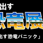 トリック恐竜アート映像展