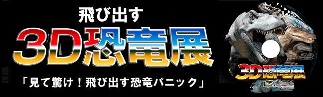 トリック恐竜アート映像展