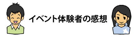 イベント体験者の生の声