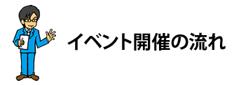 イベント開催の流れ