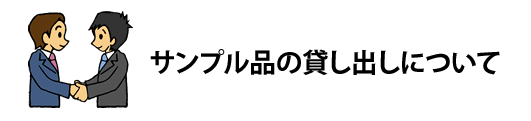 サンプル品の貸し出しについて