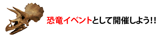 恐竜イベントとして開催しよう！