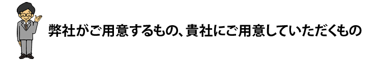 貴社にご用意していただくもの