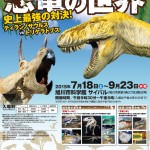 旭川市科学館サイパル開館10周年特別展「恐竜の世界」